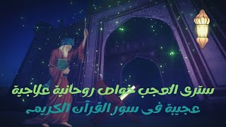 سترى العجب خواص روحانية علاجية عجيبة فى سور القرآن الكريم / امجد النظامى