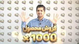 فروش محصول ×1000