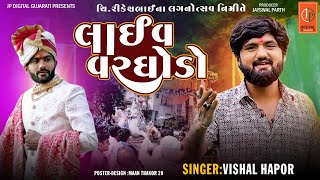 Vishal Hapor Live Varghodo2023 ||રિંકેશ ભાઈના લગ્ન ઉત્સવ નિમિત્તે|| @STUDIOJPDIGITALGUJRATI1130