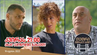 კვირას, 16 ივლისს, 21:00 - ახალ ეპიზოდში ნახავთ!