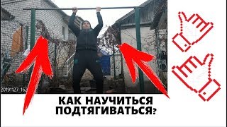 КАК НАУЧИТЬСЯ ПОДТЯГИВАТЬСЯ? РЕСПЕКТ Радиф Замалиев!