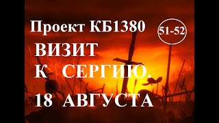 Куликовская Битва. Эпизод 51-52. Визит к Сергию в монастырь / 18 августа