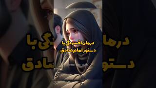 درمان افسردگی #youtubeshorts #دانستنی_دینی #الله #انگیزشی #حاجت