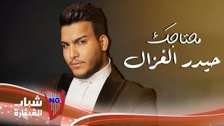 Haidar Al Ghazal - Mehtagak [Official Lyric Video] (2024) / حيدر الغزال - محتاجك