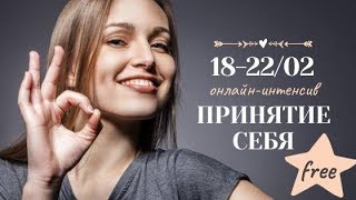 Free Интенсив Принятие себя онлайн яокей