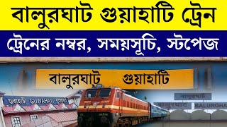 বালুরঘাট গুয়াহাটি ট্রেনের সময়সূচী স্টপেজ | Balurghat Guwahati Train Timetable Stoppage | Malda