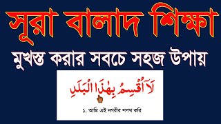 learn surah balad bangla|সূরা বালাদ শিখুন বাংলা উচ্চারণ ও অর্থসহ।নামাজের ছোট সূরা শিক্ষা @HMUNIQUE