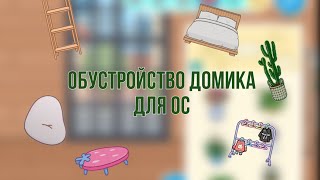 Обустройство домика для ос|🩷🌸🛍️|тока бока|toca boca|TocAlise|тока Алиса|тока Элиса|