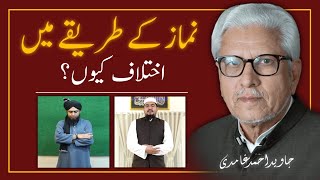 Kya RAFA-UL-YADAIN Zaroori Hai❓️نماز کے طریقے میں اختلاف کیوں || JAVED AHMAD GHAMIDI