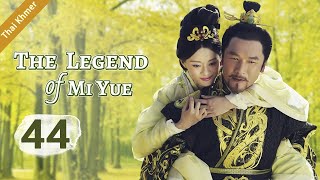 ep.44 หมี่เยี่ย จอมนางเหนือมังกร ตอนที่ | The Legend of Mi Yue | 芈月传 HD【Thai】