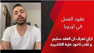 عقود العمل في اوروبا - ازاي تعرف ان العقد سليم و تقدر تاخود عليه تاشيره وليس رفض.