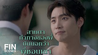 FIN | ถ้าชอบเขาก็รั้งเขาไว้ อย่าปล่อยเขาหลุดมือไปง่าย ๆ | หนึ่งในร้อย EP.5 | Ch3Thailand