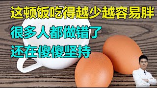 这顿饭吃得越少越容易胖！很多人都做错了，还在傻傻坚持~丨李医生谈健康【中医养生】