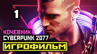 [18+] ✪ Cyberpunk 2077: ПРОЛОГ [ИГРОФИЛЬМ] Все Катсцены + Все Диалоги [PC|1080р]