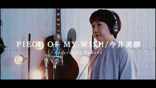 PIECE OF MY WISH/今井美樹　Covered by 夢子