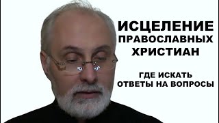 Как исцеляются православные? Где искать ответы на вопросы о православии? диакон Алексей Чирсков.