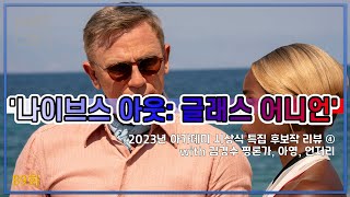 '나이브스 아웃: 글래스 어니언' 추리보다는 사회 풍자에 중심 둔 영화 (YCU 89화)