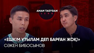 Еліме алтын сыйлай алмадым | Сәкен Бибосынов | Talk Like