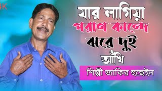 Jarlagia Poran Kande Jhore Dui Akhi | যার লাগিয়া পরান কন্দে যরে দুই আখি | Jakir Boyati Bissed Gaan