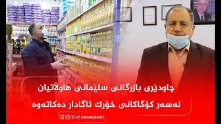 چاودێری بازرگانی سلێمانی هاوڵاتیان لەسەر کۆگاکانی خۆرک ئاگادار دەکاتەوە