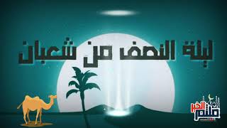 ليلة النصف من شعبان _ خواطر ملثم الخير