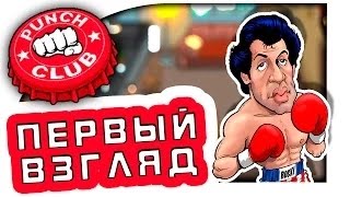 СИМУЛЯТОР СИЛЬВЕСТРА СТАЛЛОНЕ - Punch Club - НАБИТЬ ВСЕМ МОРДУ!