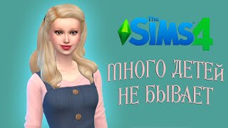 Много детей не бывает! | Sims 4 - Челлендж 100 детей #1