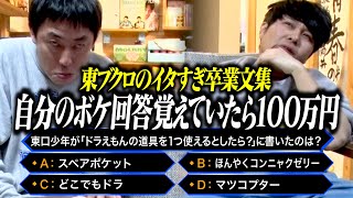 クイズ【ブクロネア】開催！！卒業文集のボケ回答を覚えていたら100万円！！