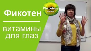 Фикотен - витамины для глаз