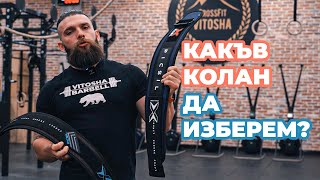 Как да използваме колан?