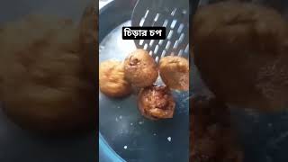 মুচমুচে চিড়ার চপ ইফতারে বাড়িতে তৈরি করুন #zestlife#youtubeshorts#ramadanspecial