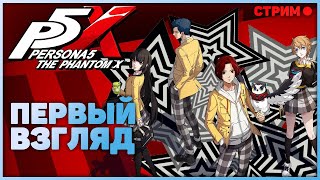 Persona 5: The Phantom X - Первый взгляд на китайский релиз. Стрим