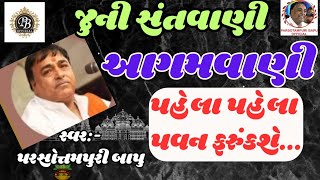 જુની સંતવાણી / આગમવાણી ❤️❤️ દેવાયત પંડિત ની વાણી/ Parsotampari Goswami | પહેલા પહેલા પવન ફરુંકશે ||