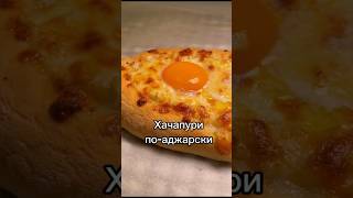 Хачапури по-аджарски #хачапури #хачапурипоаджарски #хачапурирецепт