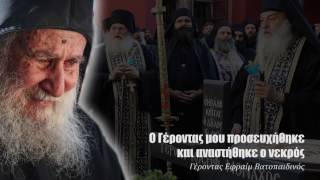 Ο Γέροντας μου προσευχήθηκε και αναστήθηκε ο νεκρός – Γέροντας Εφραίμ Βατοπαιδινός