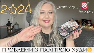 👉 ДУЖЕ ЧЕСНО ПРО ПАЛІТРУ HUDA BEAUTY PRETTY GRUNGE та ПРО ТЕ, ЯК СТАВИТИ ЦІЛІ НА РІК І НЕ СТРЕСУВАТИ