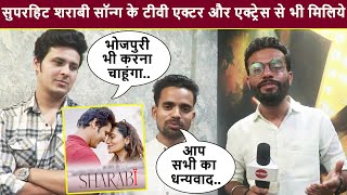 टीवी एक्टर Aman Saxena करेंगे भोजपुरी में एंट्री | Mukesh Mastana के Sharabi सॉन्ग ने मचा दी है धूम