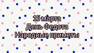 15 марта/Купите герань/Задобрить домового/