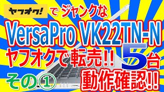 ヤフオクでジャンクな VersaPro VK22TN-N５台 購入!! ヤフオクに整備&転売!! 動作確認!! その①