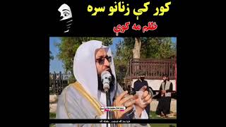 کور کی زنانه سره ظلم مه کوی الشیخ روح الله توحیدی