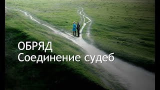 Обряд. Соединение судеб