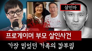 프로게이머 꿈을 반대했던 부모, 아들이 최고의 자리에 오르자 가족에게 살해당해.. | 토요미스테리 #디바달리아