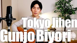 Gunjo Biyori (Tokyo Jihen) Cover【Japanese Pop Music】