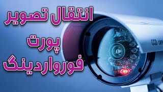 آموزش کامل پورت فورواردینگ | آموزش انتقال تصویر