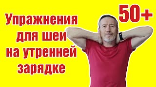 Комплекс упражнений для разминки шеи на утренней зарядке