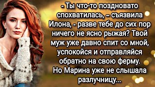 - Твой муж уже давно спит со мной, успокойся и отправляйся обратно на свою ферму...