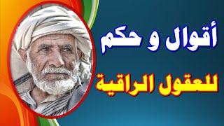 روائع الحكم و الاقوال -  للعقول الراقية || ارشيف الحكم