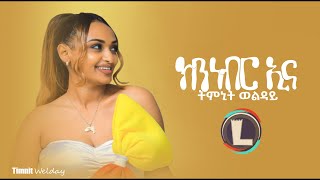 Timnit Welday (Kinnebr'na) ትምኒት ወልዳይ (ክንነብር ኢና) New Tigrigna Music 2022 (Official Video)