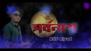 Shorbonash | সর্বনাশ | Nobel Mahmud | Shuvo Hamim | Official Music Video | Bangla Rap 2024 RCD Riyad