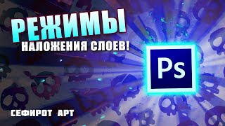 Я расскажу про ВСЕ режимы наложения слоев в Photoshop! ● Секреты Photoshop [Курс 1-6] ● Сефирот Арт